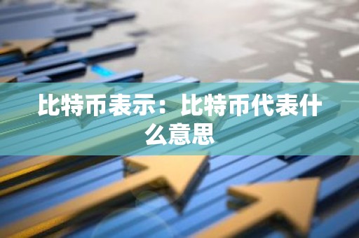 比特币表示：比特币代表什么意思
