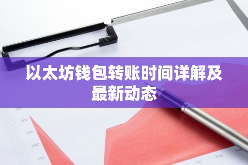 以太坊钱包转账时间详解及最新动态