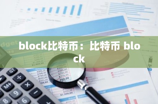 block比特币：比特币 block