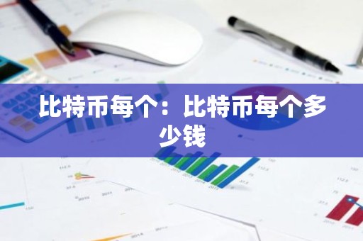比特币每个：比特币每个多少钱