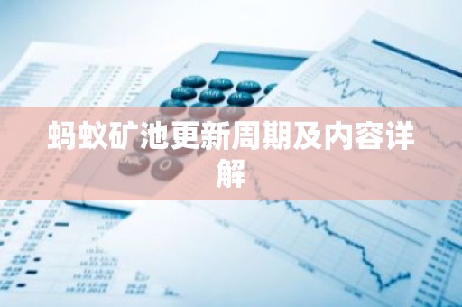 蚂蚁矿池更新周期及内容详解