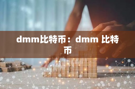 dmm比特币：dmm 比特币