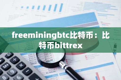 freeminingbtc比特币：比特币bittrex