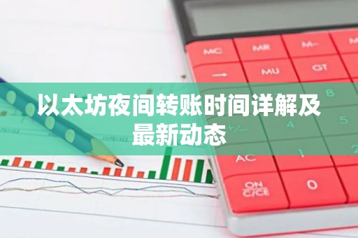 以太坊夜间转账时间详解及最新动态
