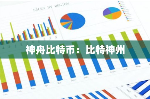 神舟比特币：比特神州