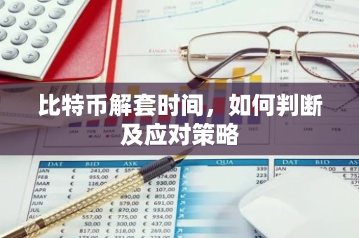 比特币解套时间，如何判断及应对策略