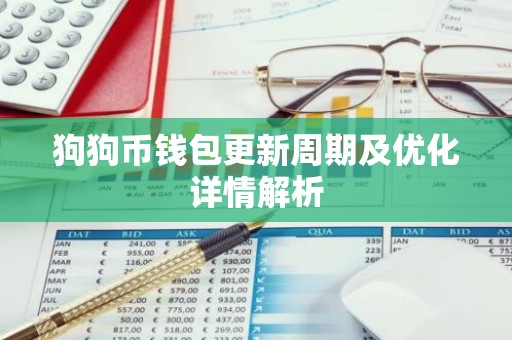 狗狗币钱包更新周期及优化详情解析
