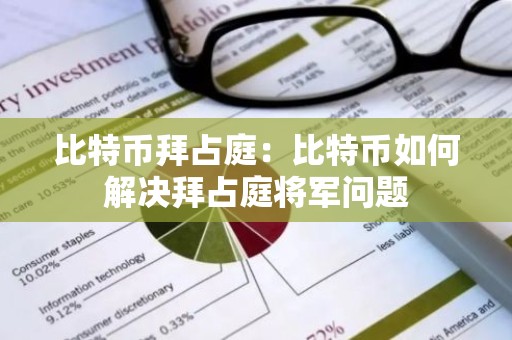 比特币拜占庭：比特币如何解决拜占庭将军问题