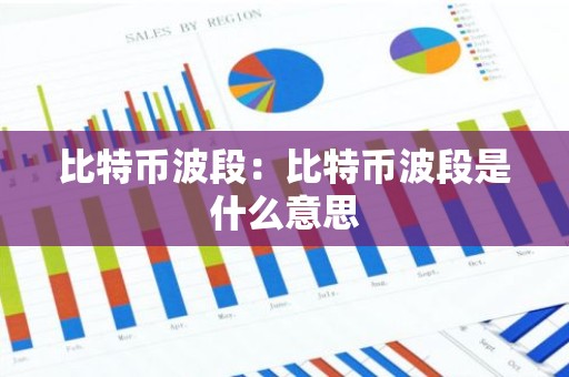 比特币波段：比特币波段是什么意思