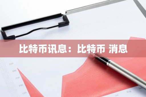 比特币讯息：比特币 消息