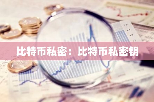比特币私密：比特币私密钥