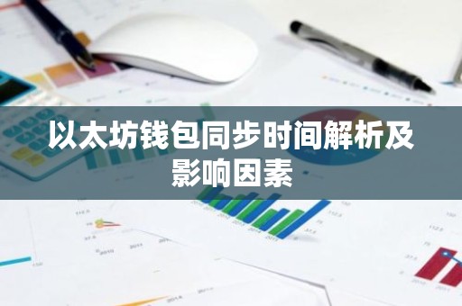 以太坊钱包同步时间解析及影响因素