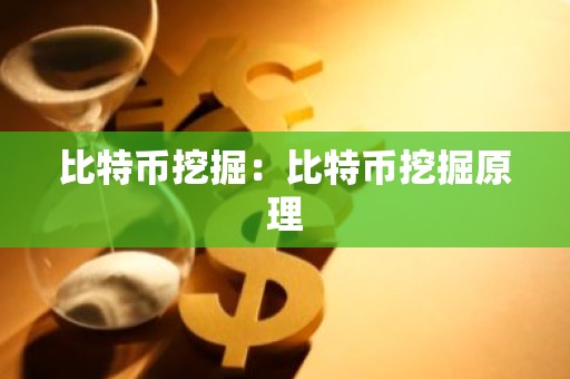 比特币挖掘：比特币挖掘原理