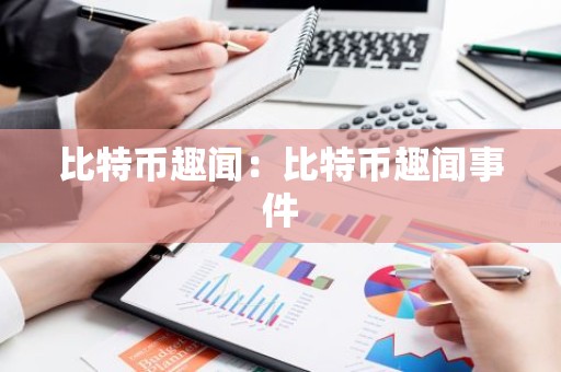 比特币趣闻：比特币趣闻事件