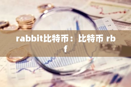 rabbit比特币：比特币 rbf
