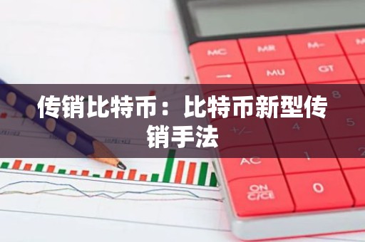 传销比特币：比特币新型传销手法