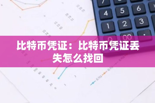 比特币凭证：比特币凭证丢失怎么找回