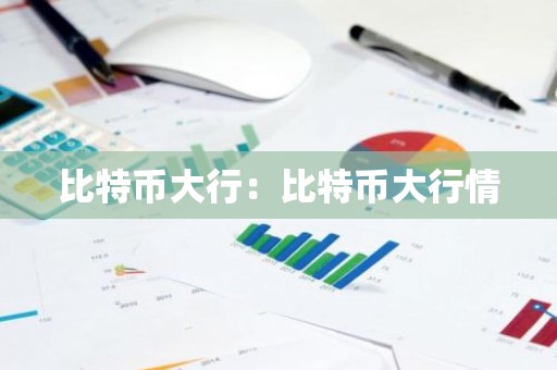 比特币大行：比特币大行情