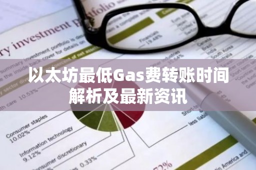 以太坊最低Gas费转账时间解析及最新资讯