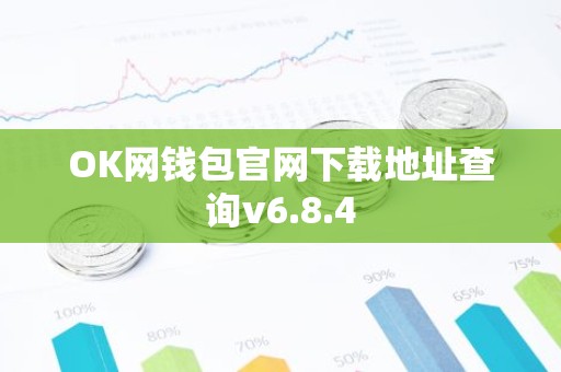 OK网钱包官网下载地址查询v6.8.4