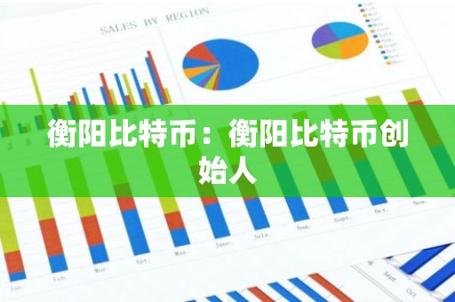 衡阳比特币：衡阳比特币创始人