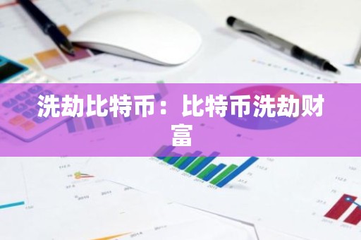 洗劫比特币：比特币洗劫财富