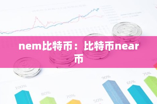 nem比特币：比特币near币