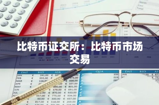 比特币证交所：比特币市场交易