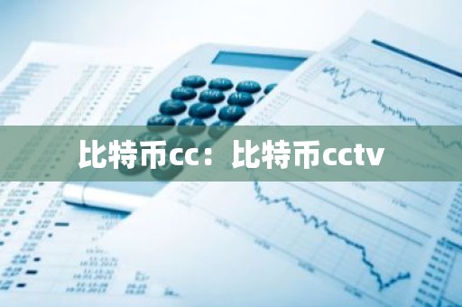 比特币cc：比特币cctv