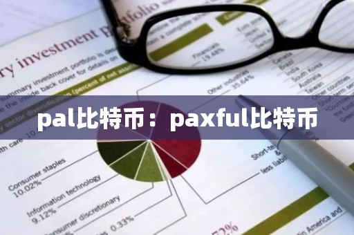 pal比特币：paxful比特币