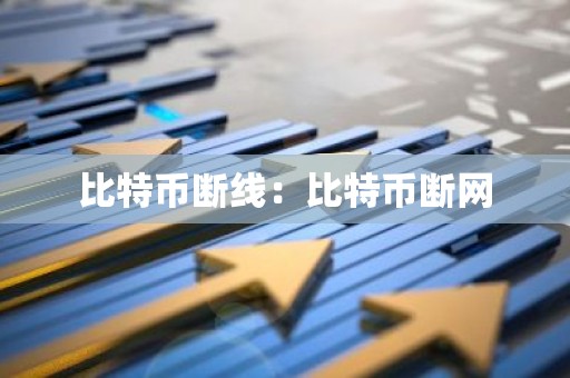 比特币断线：比特币断网