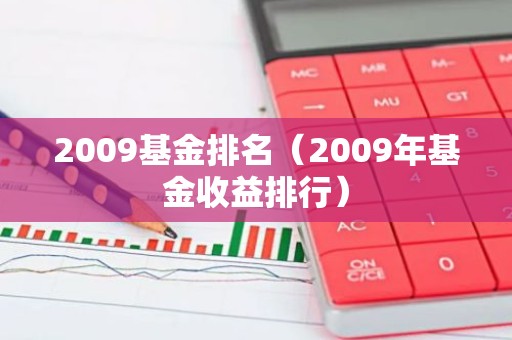 2009基金排名（2009年基金收益排行）