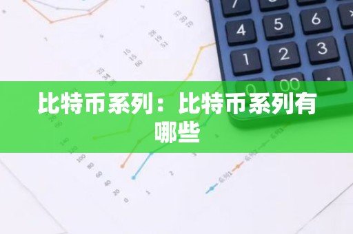 比特币系列：比特币系列有哪些