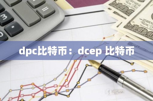 dpc比特币：dcep 比特币