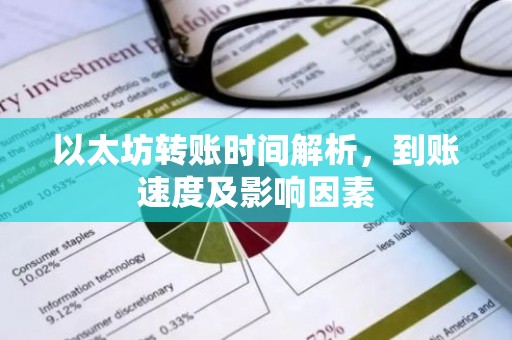 以太坊转账时间解析，到账速度及影响因素