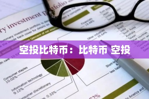 空投比特币：比特币 空投