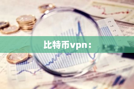 比特币vpn：