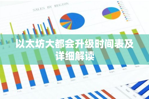 以太坊大都会升级时间表及详细解读