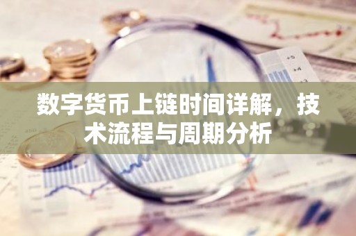 数字货币上链时间详解，技术流程与周期分析