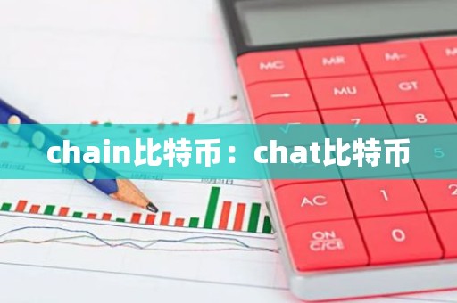 chain比特币：chat比特币
