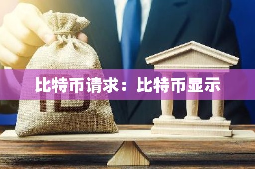 比特币请求：比特币显示