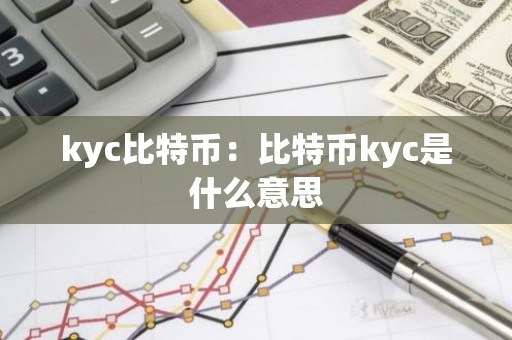 kyc比特币：比特币kyc是什么意思