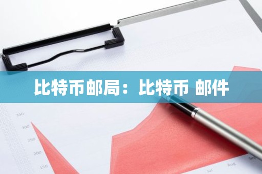 比特币邮局：比特币 邮件