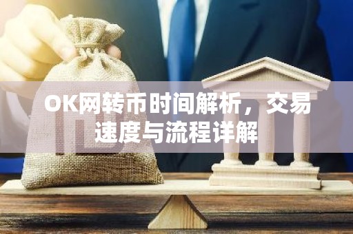 OK网转币时间解析，交易速度与流程详解