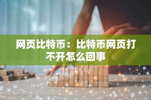 网页比特币：比特币网页打不开怎么回事