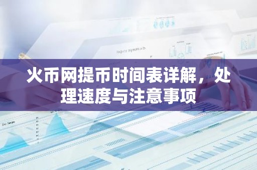 火币网提币时间表详解，处理速度与注意事项