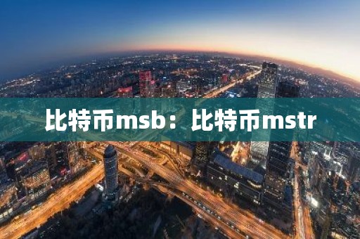 比特币msb：比特币mstr