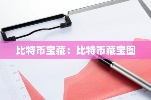 比特币宝藏：比特币藏宝图