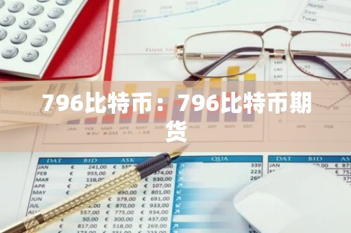 796比特币：796比特币期货