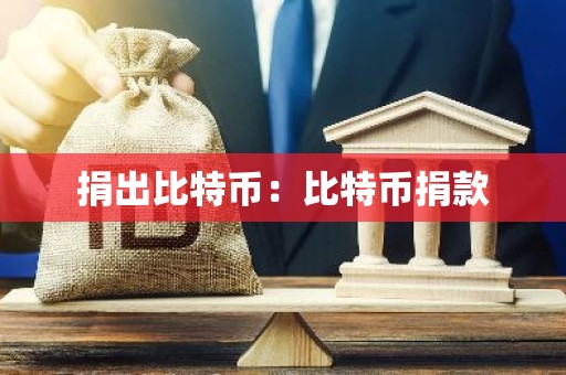 捐出比特币：比特币捐款